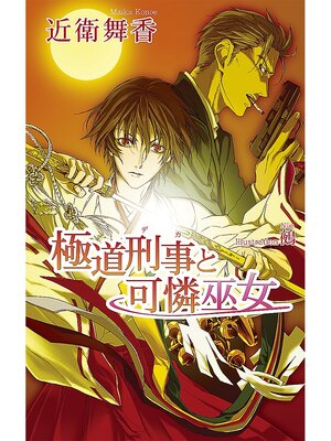 cover image of 極道刑事（デカ）と可憐巫女